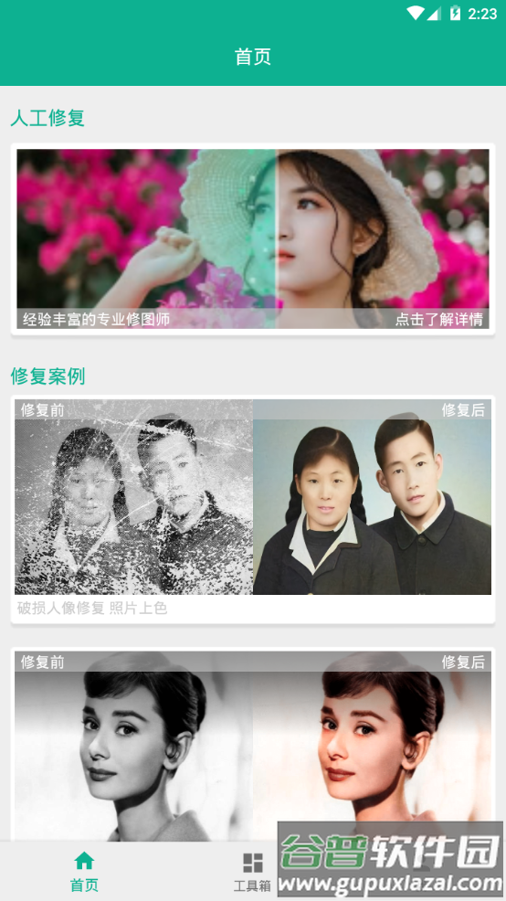 及时雨照片修复app手机最新版截图7