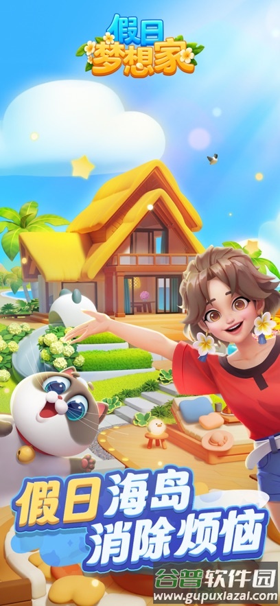 假日梦想家官方最新版截图4