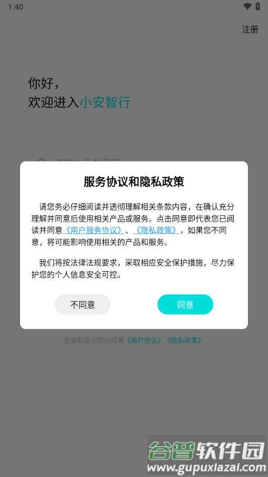 小安智行下载app