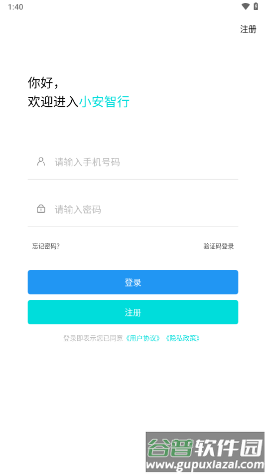 小安智行下载app截图2