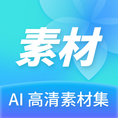 Ai高清素材集app手机官方版v1.0.0最新版