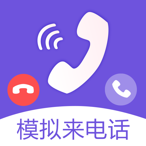 免费模拟来电救急来电appv安卓手机版6.0.0814