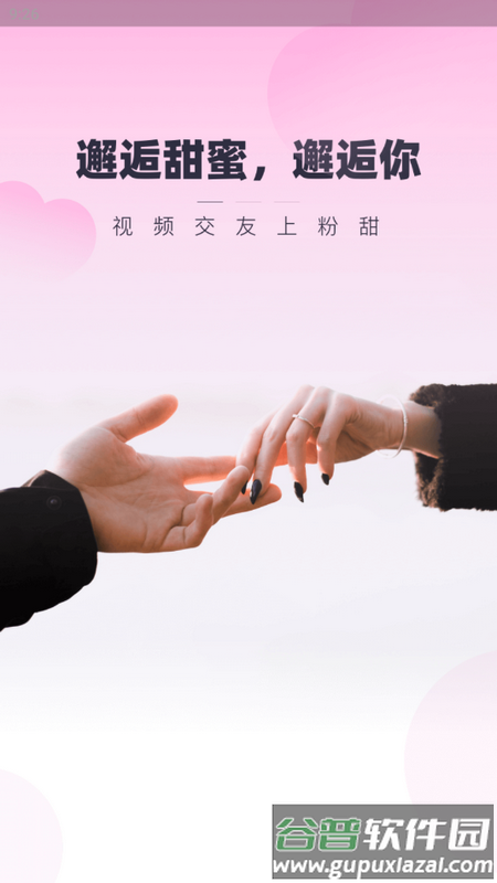 粉甜交友app最新版截图1