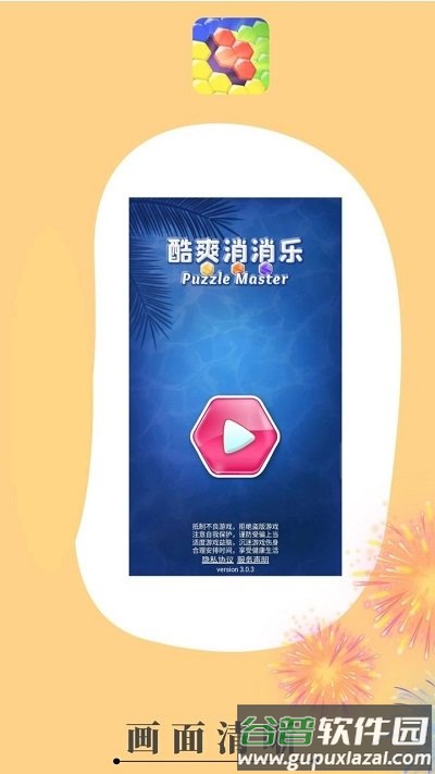 酷爽消消乐手游截图1