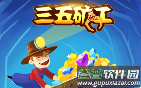 三五矿工游戏