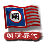 中华上下五千年2明清易代v新系统1.6