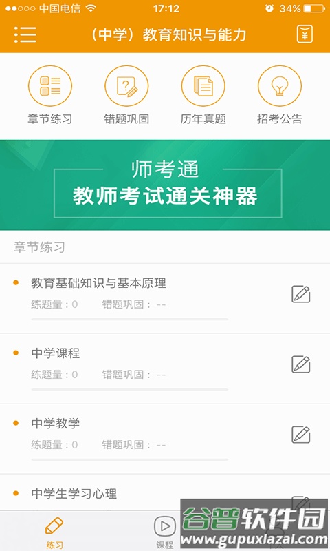 师考通app截图3