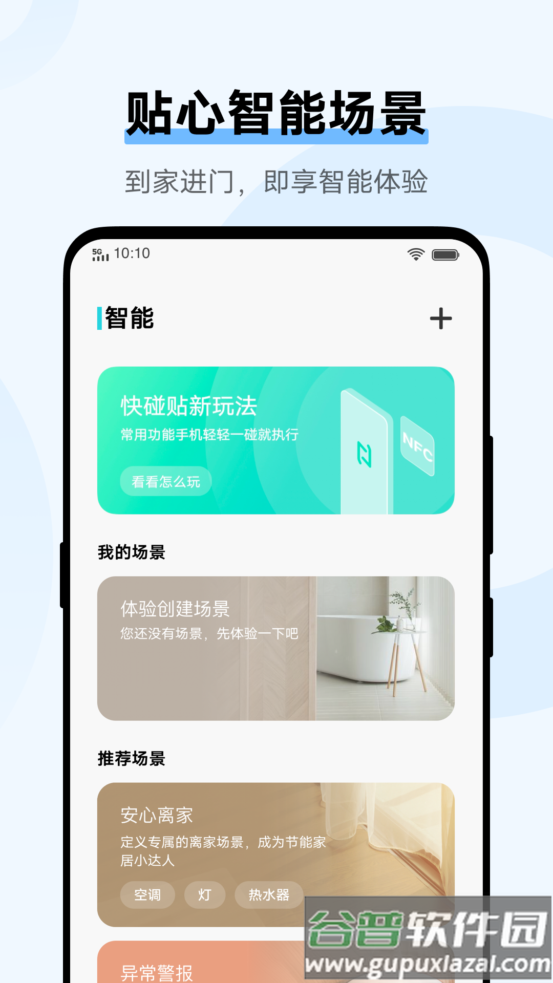 智慧生活应用下载截图3