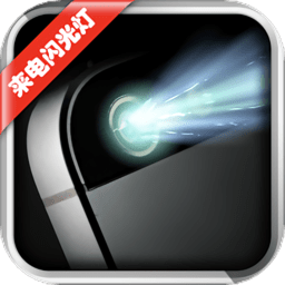 酷炫来电闪光灯app下载-酷炫来电闪光灯安卓版v1.1.8