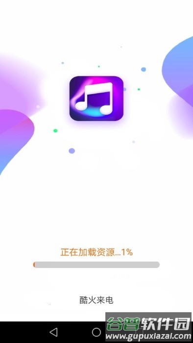 酷火来电app截图3