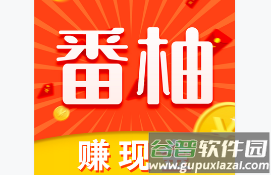 番柚短视频-赚现金APP 番柚短视频-赚现金APP