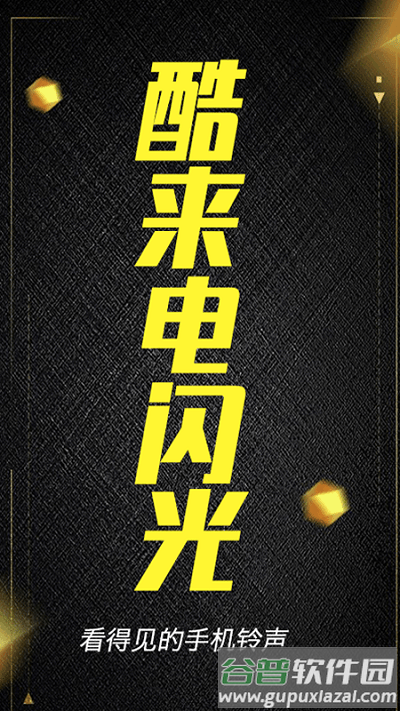 酷来电闪光手机版app截图1