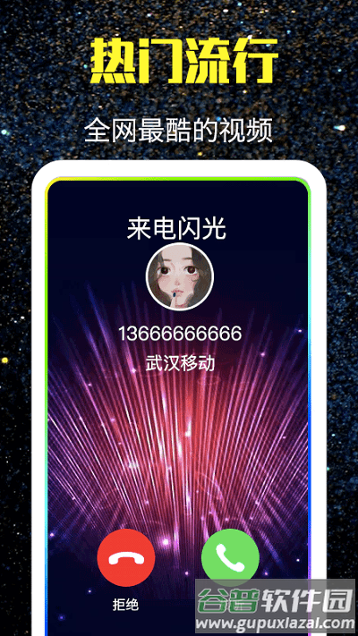 酷来电闪光手机版app截图2