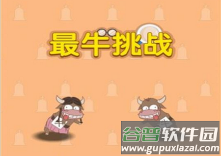 最牛挑战大招版免广告