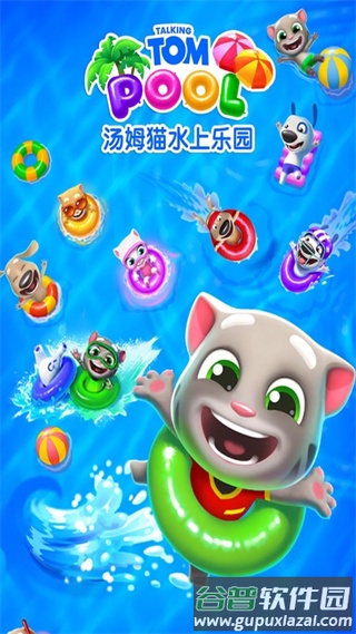 汤姆猫水上乐园免费下载安装截图2