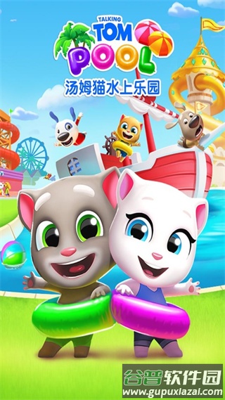汤姆猫水上乐园免费下载安装截图4
