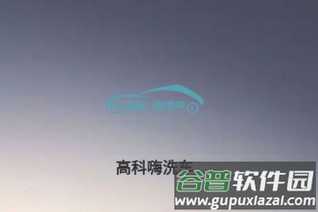 高科蒸汽洗车软件官方版