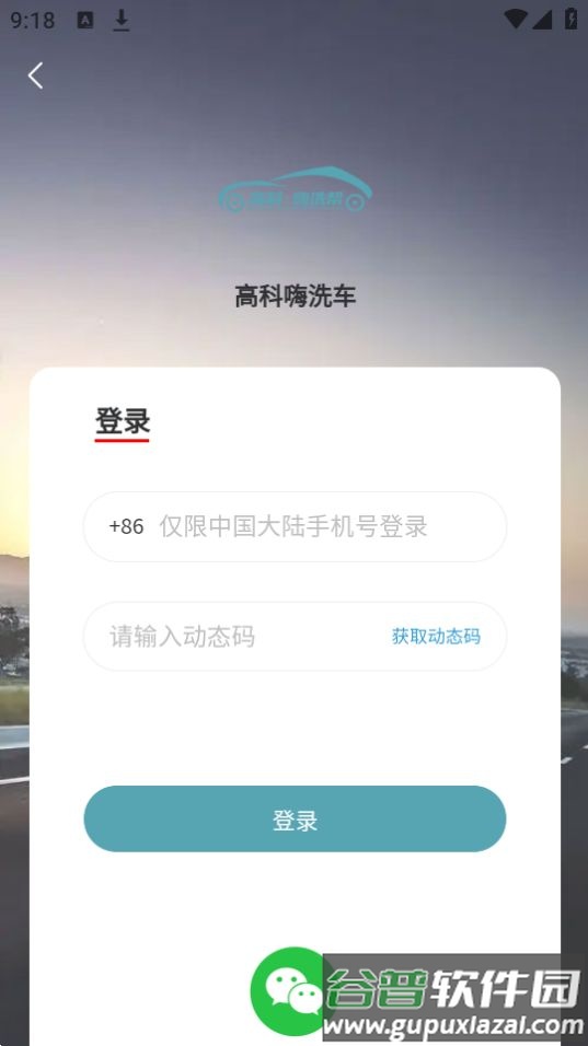 高科蒸汽洗车软件官方版截图1