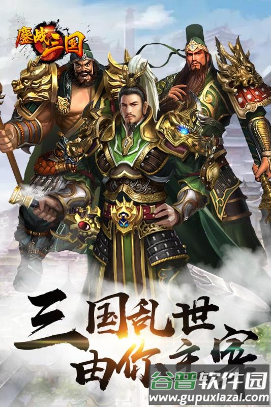 鏖战三国gm版截图4