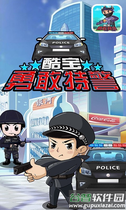 酷宝勇敢特警游戏截图3