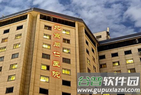 北京同仁医院移动端