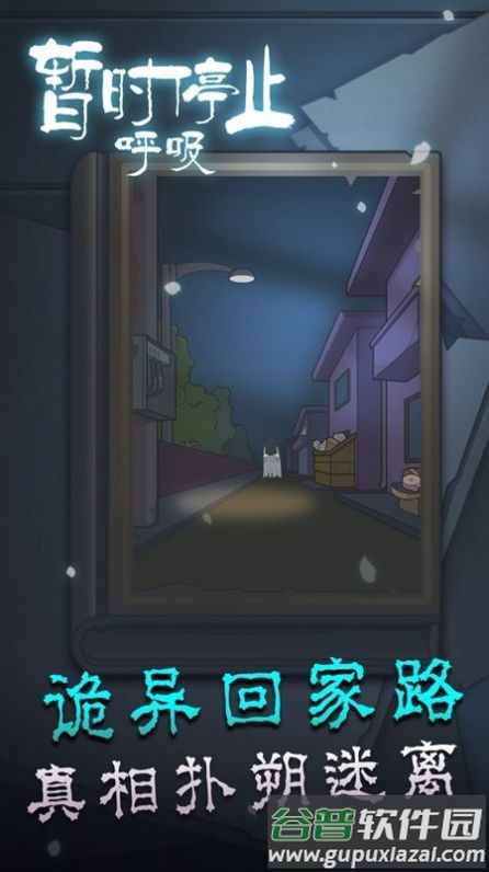 暂时停止呼吸游戏