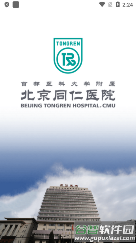 北京同仁医院移动端截图1