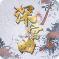 深宫曲免费下载v0.57 清软最新版