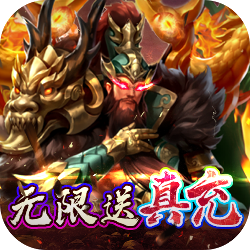 闯出去吧游戏三国v1.1.1 超级秒杀