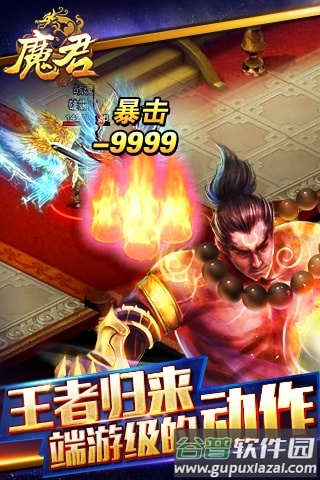 魔君手游版截图1