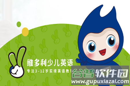 维多利少儿英语客户端 维多利少儿英语客户端