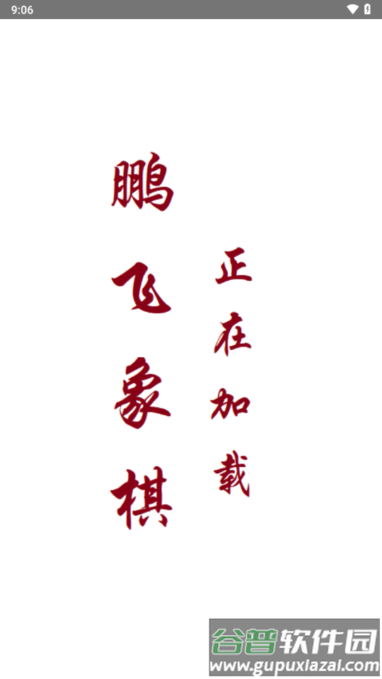 鹏飞揭棋移动版