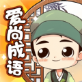 爱尚成语游戏v1.0.3