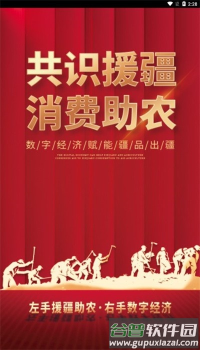 数字援疆app下载安装最新版