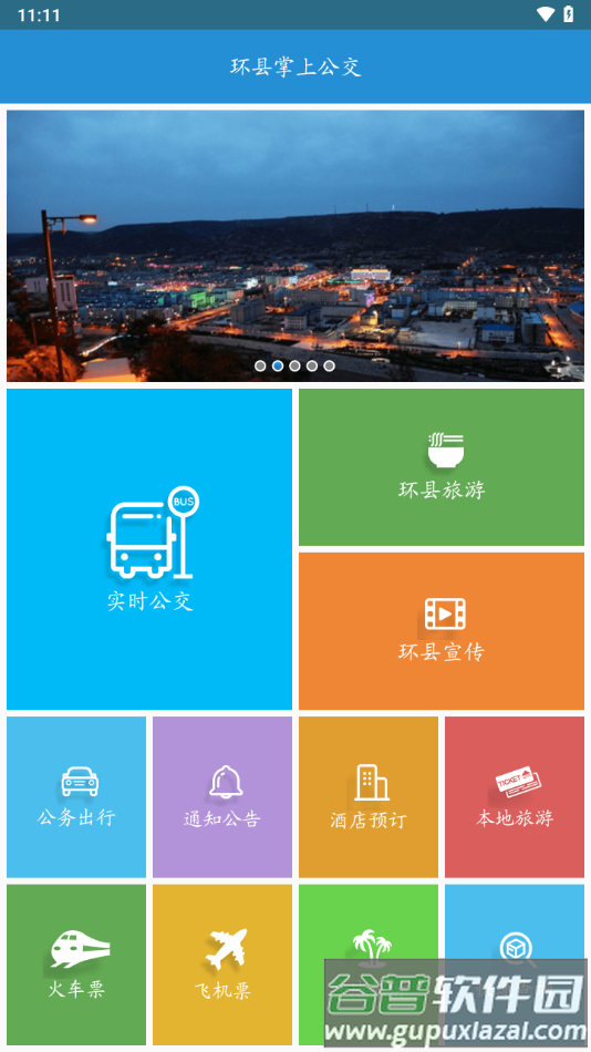 环县公交app截图3