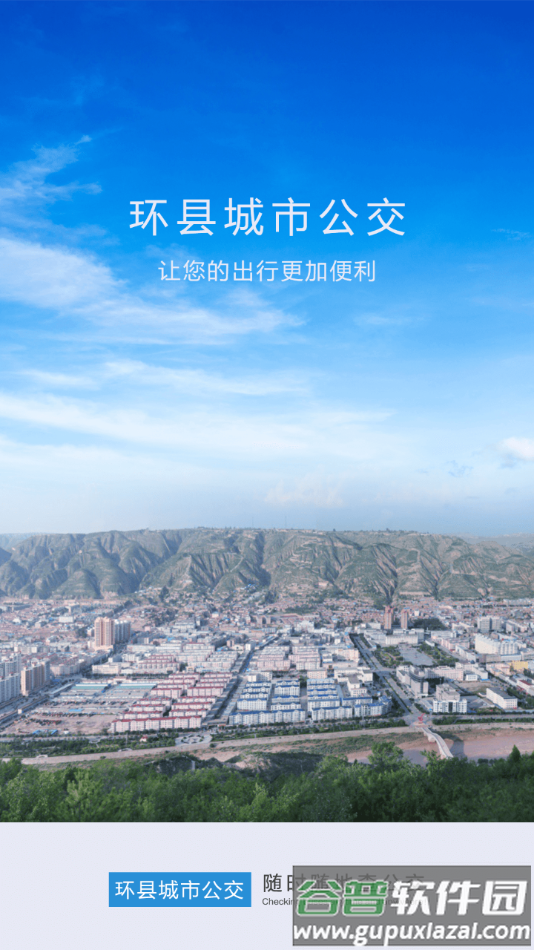 环县公交app截图4