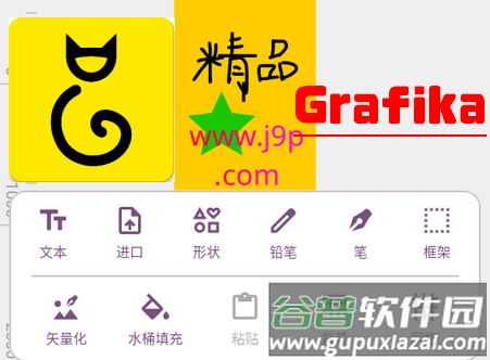 矢量图制作软件Grafika中文版