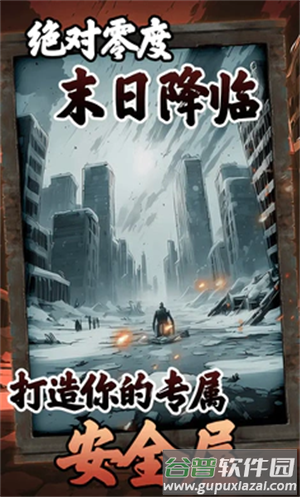 我有一个末日安全屋手游下载截图1