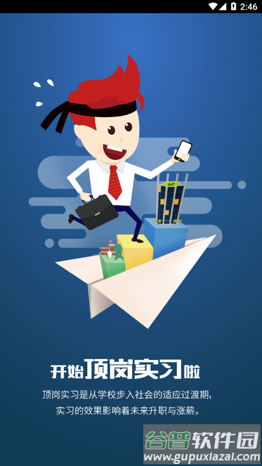 闯越顶岗实习app