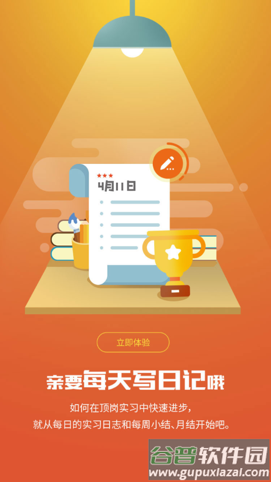 闯越顶岗实习app截图2