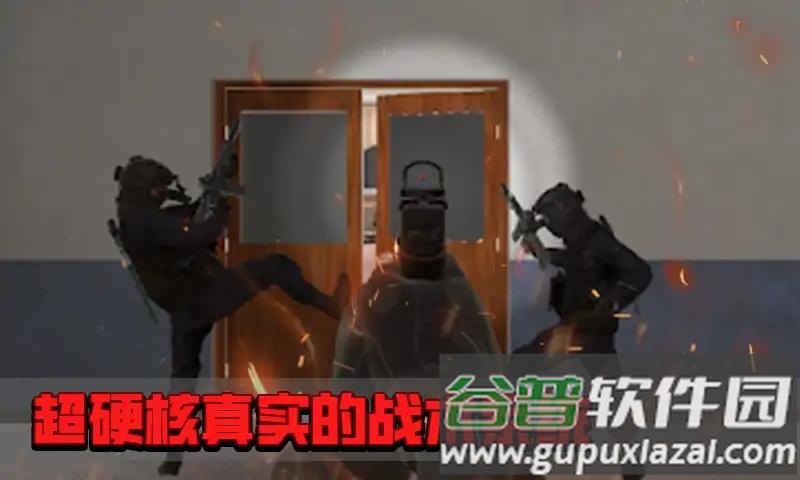 拟真反恐小组截图2