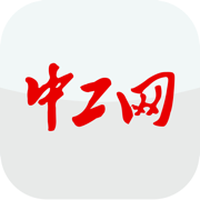 中工网app下载安装v2.1.4