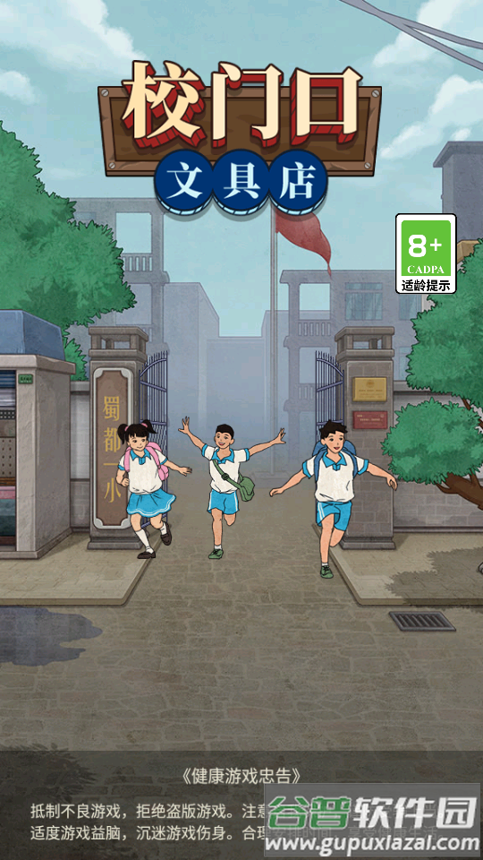 校门口文具店破解版