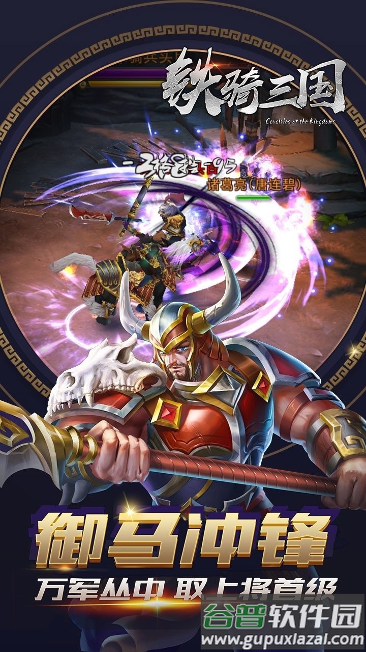 铁骑三国果盘版截图3