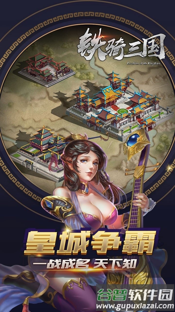 铁骑三国果盘版截图5