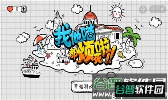 我他喵都烦死啦游戏截图1