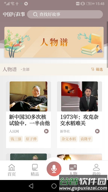 中国好故事网截图3