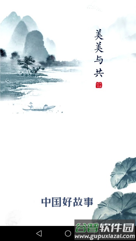 中国好故事网截图4