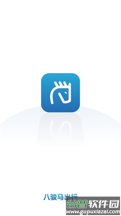 八骏马出行客户端截图2