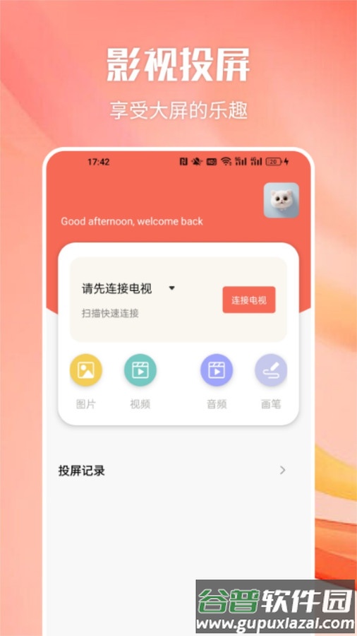 猫影视TV投屏APP截图2